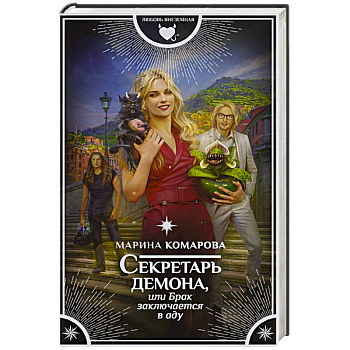 Секретарь демона, или Брак заключается в аду