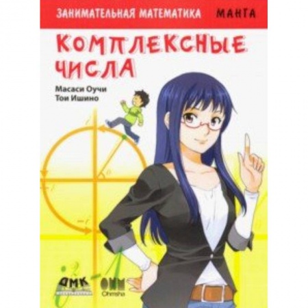 Комиксы. Манга, книга Занимательная математика. Комплексные числа купить по скидке