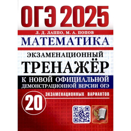 Математика. Алгебра. Геометрия, книга ОГЭ 2025. Математика. Экзаменационный тренажер. 20 вариантов купить по скидке