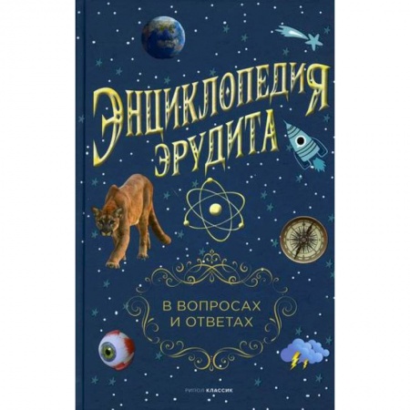Наука. История науки, книга Энциклопедия эрудита. В вопросах и ответах купить по скидке