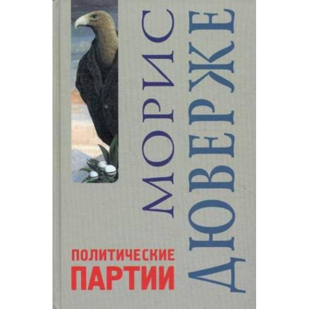 Психология. Общие работы, книга Политические партии купить по скидке