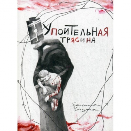 Комиксы. Манга, книга Упоительная Трясина купить по скидке