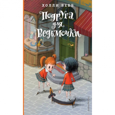 Зарубежная литература для детей, книга Подруга для ведьмочки купить по скидке