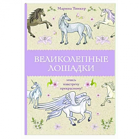Книги для творчества, книга Великолепные лошадки. Мчись навстречу прекрасному! купить по скидке