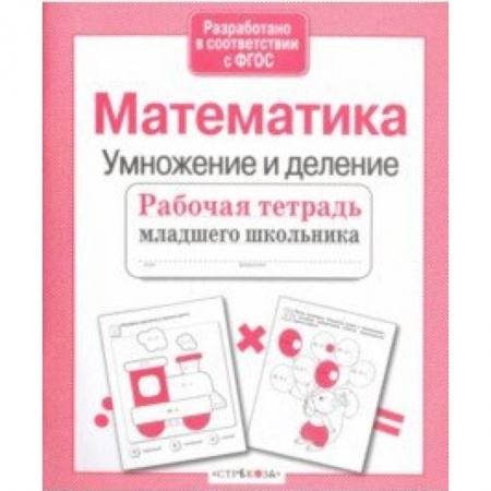 Математика. Алгебра. Геометрия, книга Математика. Умножение и деление. Рабочая тетрадь. ФГОС купить по скидке