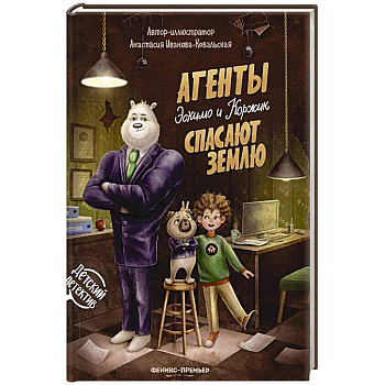 Агенты Эскимо и Коржик спасают Землю