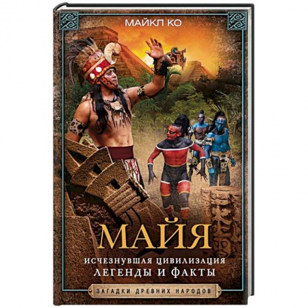 Антропология, книга Майя. Исчезнувшая цивилизация: легенды и факты купить по скидке
