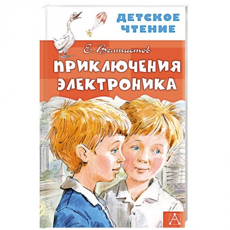 Отечественная литература для детей, книга Приключения Электроника купить по скидке
