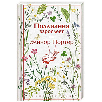 Поллианна взрослеет (подарочное издание)