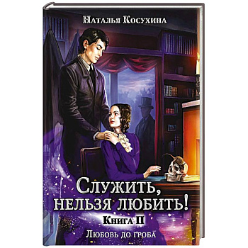 Служить, нельзя любить! Любовь до гроба