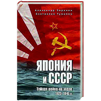 Япония и СССР. Тайная война на море. 1923-1945 гг.