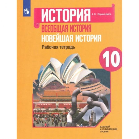 Новая и новейшая история, книга Новейшая история 10 класс . Рабочая тетрадь купить по скидке