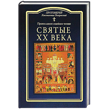 Святые ХХ века. Православное семейное чтение