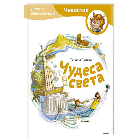 Окружающий мир, книга Чудеса света. Детская энциклопедия купить по скидке