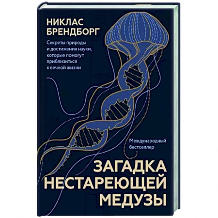 Популярная и нетрадиционная медицина, книга Загадка нестареющей медузы купить по скидке
