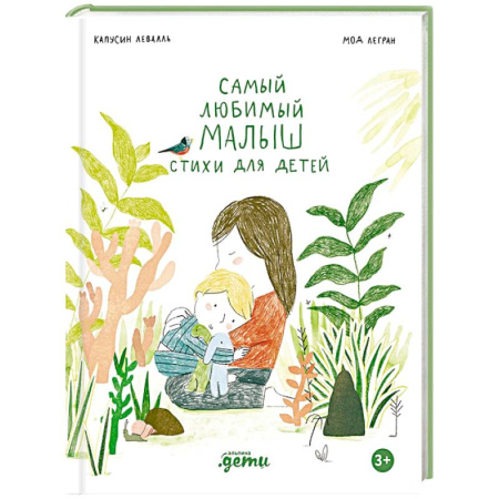 Русская поэзия для детей, книга Самый любимый малыш. Стихи для детей купить по скидке