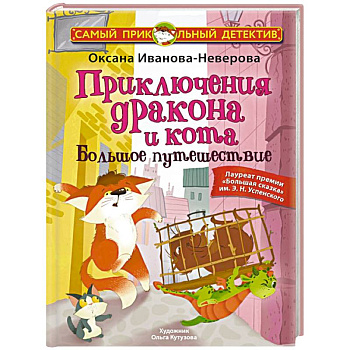 Приключения дракона и кота. Большое путешествие