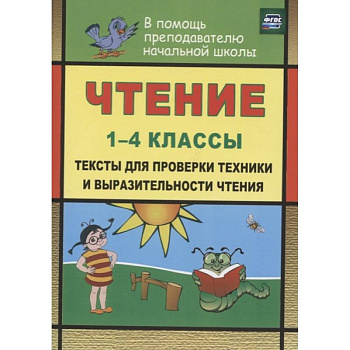 Чтение. 1-4 классы. Тексты для проверки техники и выразительности чтения. ФГОС