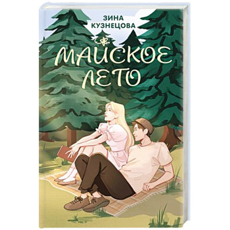 Отечественный любовный роман, книга Майское лето купить по скидке