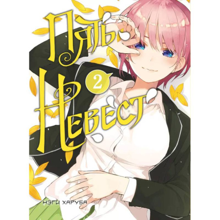 Комиксы. Манга, книга Пять невест. Книга 2 купить по скидке