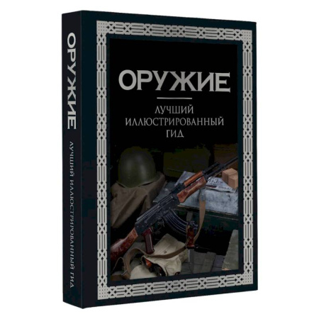 Стрелковое оружие, книга Оружие. Лучший иллюстрированный гид купить по скидке