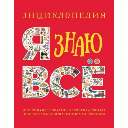 Все обо всем. Универсальные энциклопедии, книга Я знаю все. Энциклопедия купить по скидке