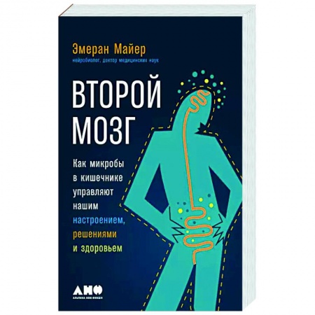 Красота и здоровье, книга Второй мозг. Как микробы в кишечнике управляют нашим настроением, решениями и здоровьем купить по скидке