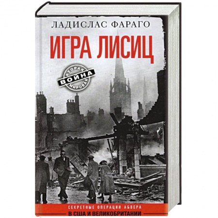 Вторая мировая война (1939-1945), книга Игра лисиц. Секретные операции абвера в США и Великобритании купить по скидке