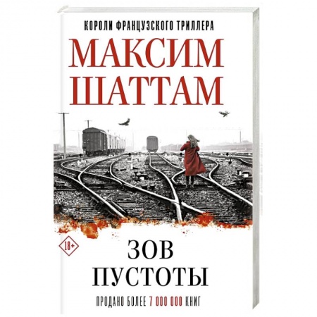 Триллеры, книга Зов пустоты купить по скидке