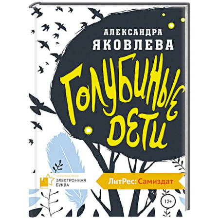 Мистика. Фантастика. Фэнтези, книга Голубиные дети купить по скидке