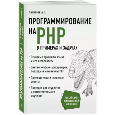Программы, утилиты, книга Программирование на PHP в примерах и задачах купить по скидке
