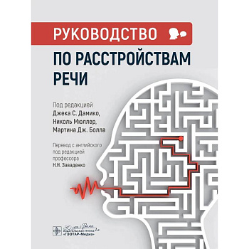 Руководство по расстройствам речи