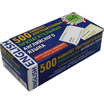 500 наиболее употребительных прилагательных английского языка. Тематические карточки