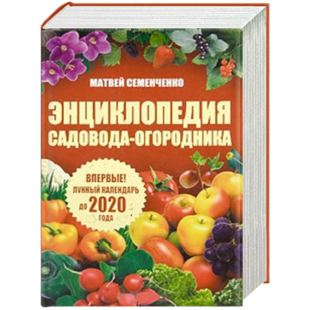 Книги, книга Энциклопедия садовода-огородника. Лунный календарь до 2020 года купить по скидке