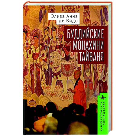 Буддизм. Общие представления, книга Буддийские монахини Тайваня купить по скидке