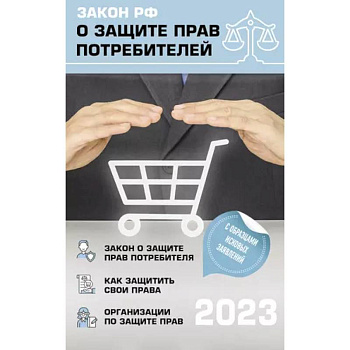 Закон РФ 'О защите прав потребителей' с комментариями к закону и образцами заявлений на 2023 год