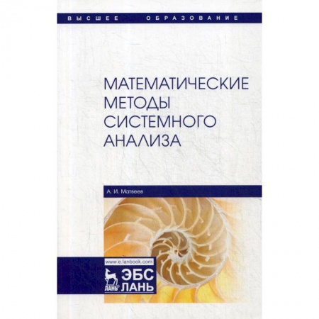 Математика, книга Математические методы системного анализа. Учебное пособие купить по скидке