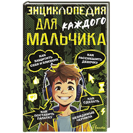 Полезные советы мальчикам, книга Энциклопедия для каждого мальчика купить по скидке