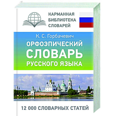 Словари, книга Орфоэпический словарь русского языка купить по скидке