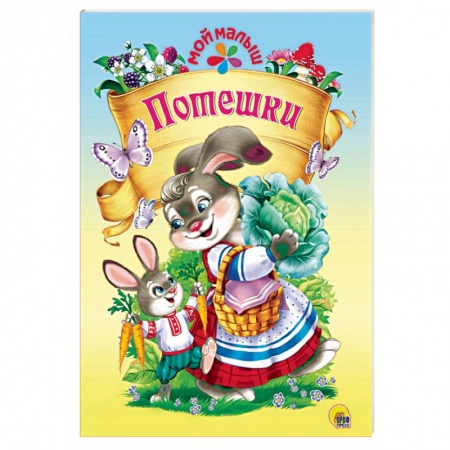 Сказки народов мира, книга Потешки купить по скидке