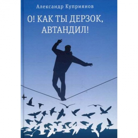 Русская современная проза, книга О! Как ты дерзок, Автандил! купить по скидке
