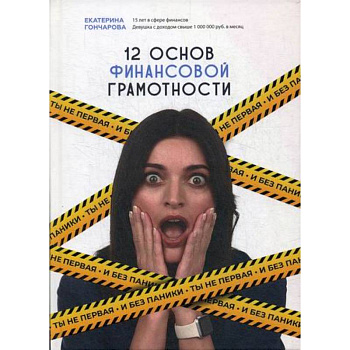 Ты не первая и без паники! 12 основ финансовой грамотности