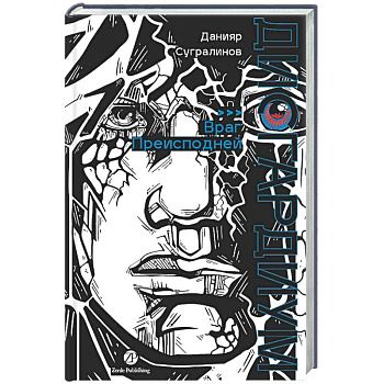 Дисгардиум. Книга 8: Враг Преисподней