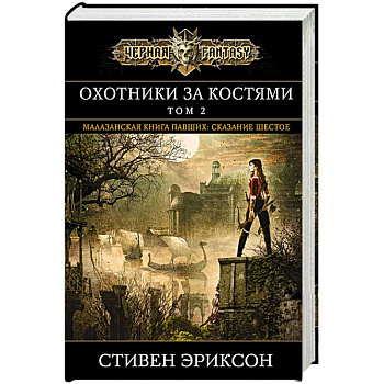 Охотники за костями. Том 2