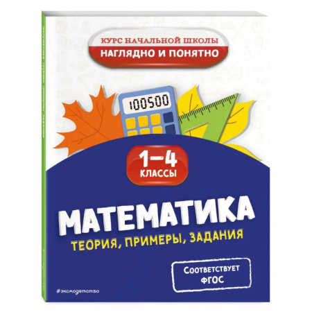 Математика. Алгебра. Геометрия, книга Математика. Теория, примеры, задания. 1-4 классы купить по скидке