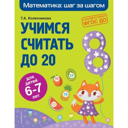 Обучение счету. Математика, книга Учимся считать до 20. Для детей 6-7 лет. ФГОС ДО купить по скидке