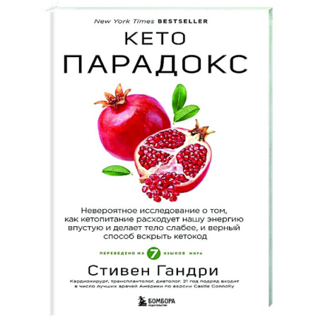 Авторские методики, книга Кето-парадокс. Невероятное исследование о том, как кетопитание расходует нашу энергию впустую и делает тело слабее, и верный способ вскрыть кетокод купить по скидке