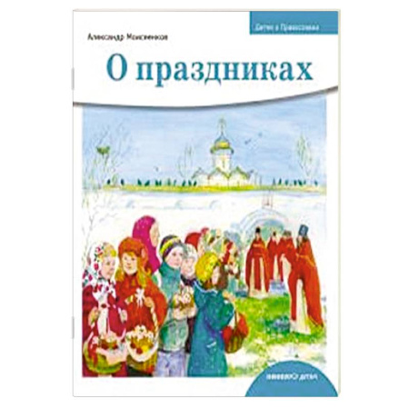 Религиозная литература для детей, книга О праздниках купить по скидке