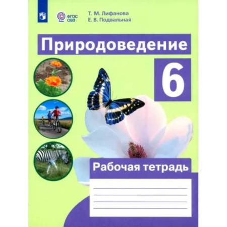 Коррекционная педагогика, книга Природоведение. 6 класс. Рабочая тетрадь. Адаптированные программы. ФГОС ОВЗ купить по скидке