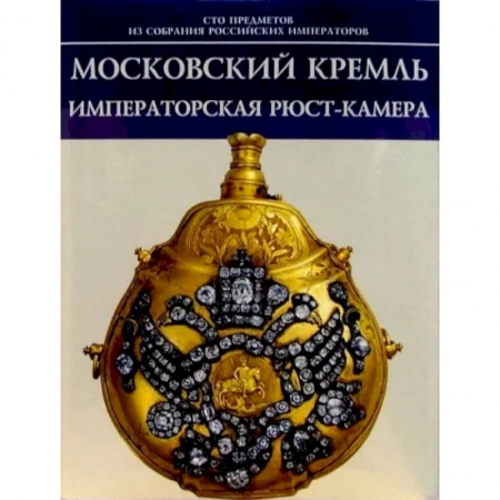 Музеи, коллекции и собрания, книга Московский Кремль. Императорская Рюст-камера купить по скидке
